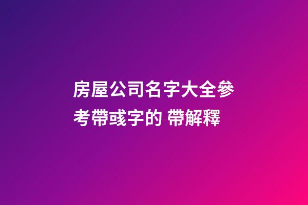 房屋公司名字大全參考帶彧字的 帶解釋-第1張-公司起名-玄機(jī)派